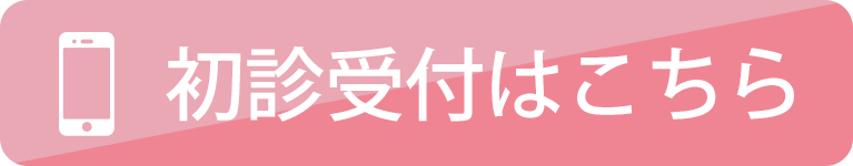 初診受付はこちら