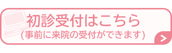 初診受付はこちら